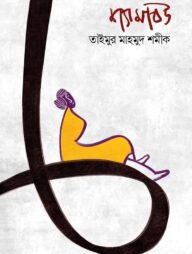 শ্যামাবউ