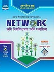 নেটওয়ার্ক কৃষি বিশ্ববিদ্যালয় ভর্তি সহায়িকা