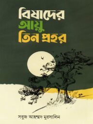 বিষাদের আয়ু তিন প্রহর