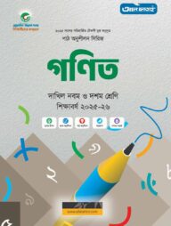 দাখিল পাঠ অনুশীলন সিরিজ গণিত : সাধারণ ও বিজ্ঞান বিভাগ (পরীক্ষা - ২০২৭)