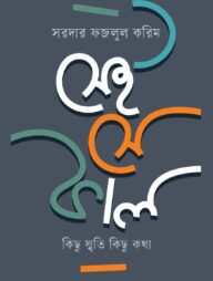 সেই সে কাল কিছু স্মৃতি কিছু কথা