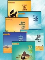 ছোটদের প্রিয় রাসূল সা.