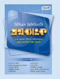 বিসিএস প্রিলিমিনারি প্রশ্নব্যাংক