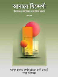 আদাবে যিন্দেগী ১ম খণ্ড