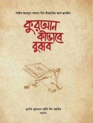 কুরআন কীভাবে বুঝব