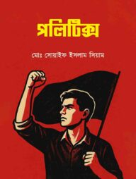 পলিটিক্স