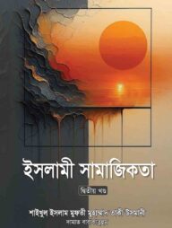 ইসলামী সামাজিকতা -২য় খণ্ড