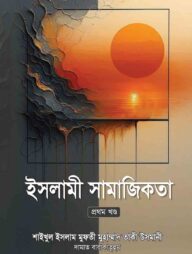 ইসলামী সামাজিকতা -১ম খণ্ড
