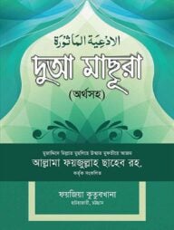 দুআ মাছুরা