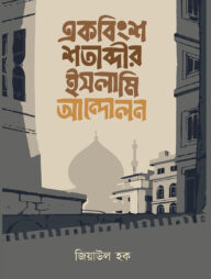 একবিংশ শতাব্দীর ইসলামি আন্দোলন