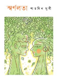 স্বর্ণলতা