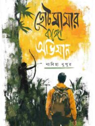 ছোটমামার কঙ্গো অভিযান