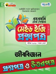 পাঞ্জেরী জীববিজ্ঞান - এসএসসি ২০২৬ টেস্ট পেপারস মেইড ইজি (প্রশ্নপত্র + উত্তরপত্র)