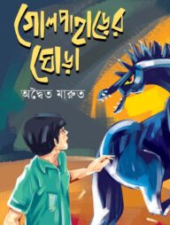 গোলপাহাড়ের ঘোড়া