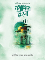 হাদীসের প্রামাণ্যতায় নবীজির দু‘আ