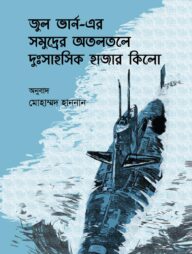 সমুদ্রের অতলতলে দুঃসাহসিক হাজার কিলো