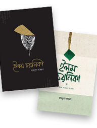 ইলম চয়নিকা ১ ও ২