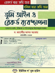 ভূমি আইন ও রেকর্ড ব্যবস্থাপনা