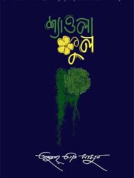 শ্যাওলা ফুল