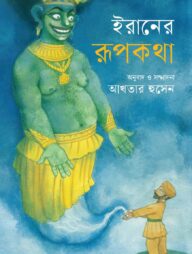 ইরানের রূপকথা