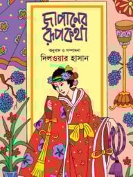 জাপানের রূপকথা