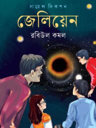 জেলিয়েন