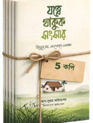 যত্নে থাকুক সংসার - বিচ্ছেদে নয়, সংশোধনে সমাধান (৫ কপির দাওয়াহ বান্ডেল)