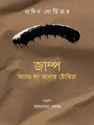 জাম্প অ্যান্ড দ্য আদার স্টোরিজ
