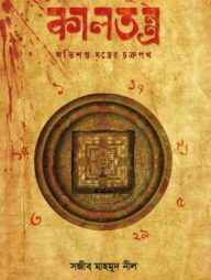 কালতন্ত্র