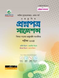 কামিল প্রশ্নপত্র সাজেশন্স : সকল বিভাগ ১ম পর্ব (পরীক্ষা ২০২৪)