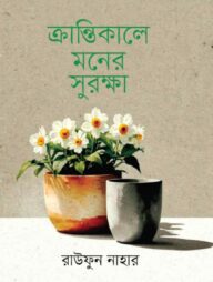 ক্রান্তিকালে মনের সুরক্ষা