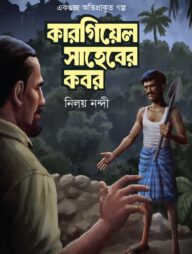 কারগিয়েল সাহেবের কবর