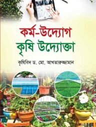 কর্ম-উদ্যোগ কৃষি উদ্যোক্তা