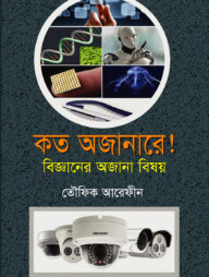 কত অজানারে