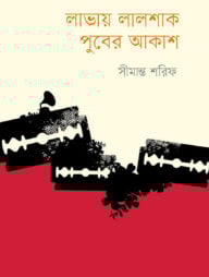 লাভায় লালশাক পুবের আকাশ