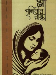 মা পৃথিবীর রাস্তা