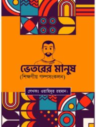 মানুষের ভেতরের মানুষ