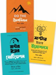 সেলফ-মাস্টারি ট্রিলজি