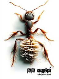 মিনি মন্সটার্স