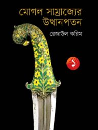 মোগল সাম্রাজ্যের উত্থানপতন ১