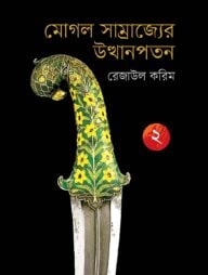মোগল সাম্রাজ্যের উত্থানপতন ২