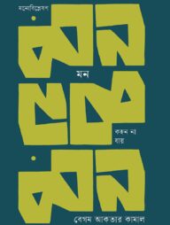 মন কহন না যায়