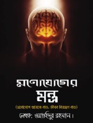 মনোযোগের মন্ত্র