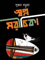 স্বপ্ন মরীচিকা