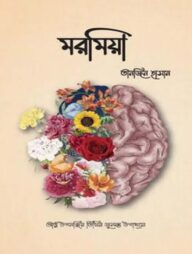 মরমিয়া