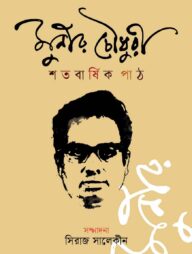 মুনীর চৌধুরী শতবার্ষিক পাঠ