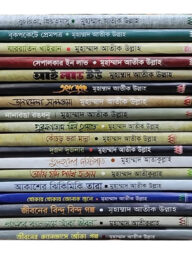 জীবন জাগার গল্প সিরিজ (১৮টি বই)