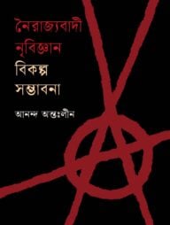 নৈরাজ্যবাদী নৃবিজ্ঞান: বিকল্প সম্ভাবনা