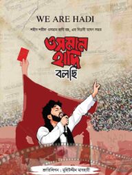ওসমান হাদি বলছি (শহীদ ওসমান হাদী রহ এর বিপ্লবী ভাষণ সমগ্র)
