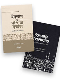 মুসলিম উম্মাহর পুনর্জাগরণ প্যাকেজ